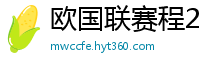 欧国联赛程2024赛程表